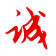 做人：誠(chéng)實(shí)、誠(chéng)信為本
